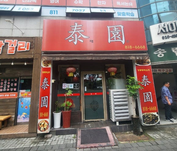 태원반점 이미지
