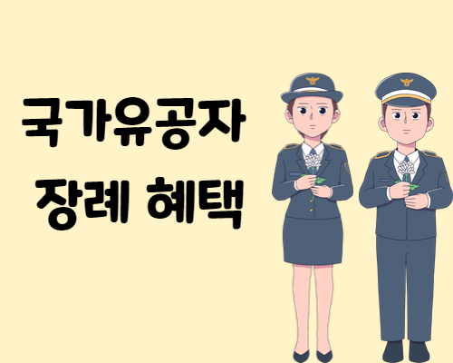 국가유공자상조 이미지