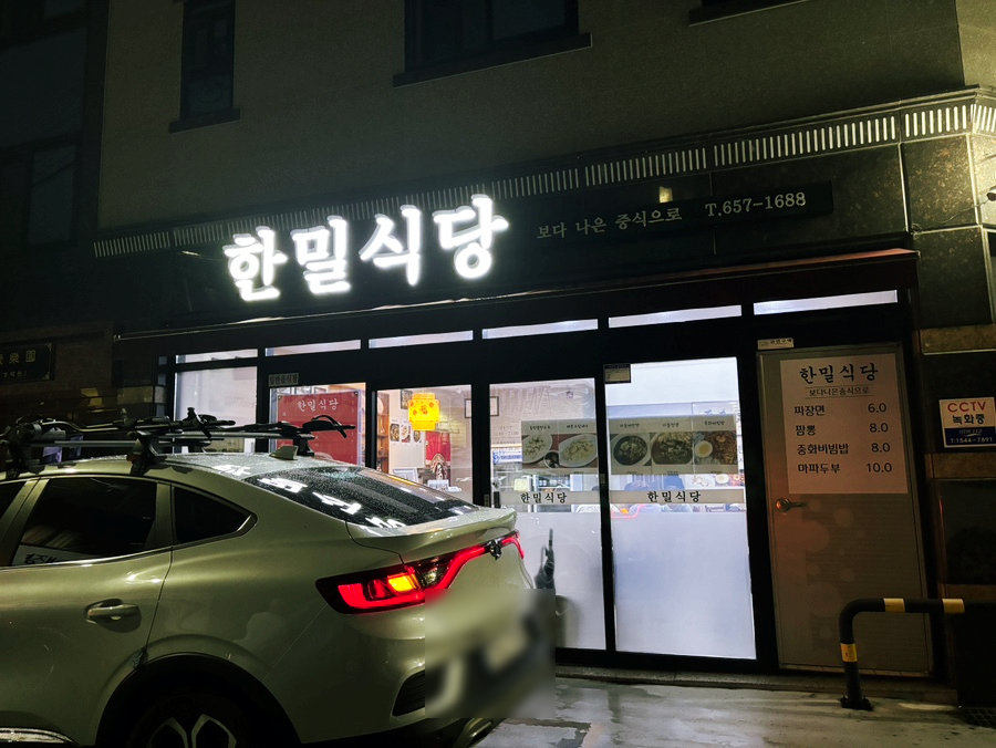 한밀식당 이미지