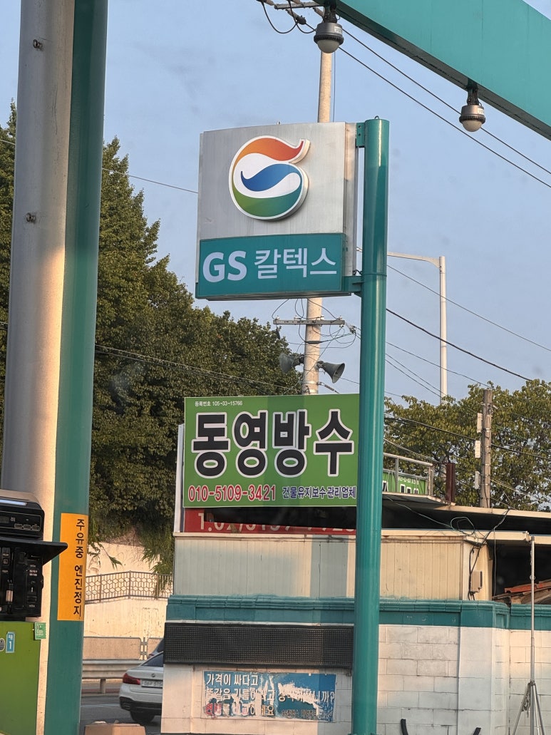 동영주유소 이미지