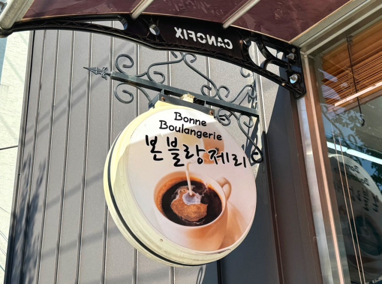 본블랑제리 이미지