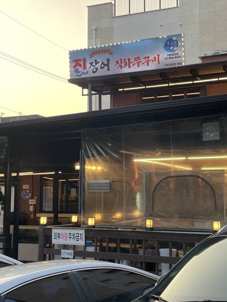 진 장어 & 쭈꾸미 이미지