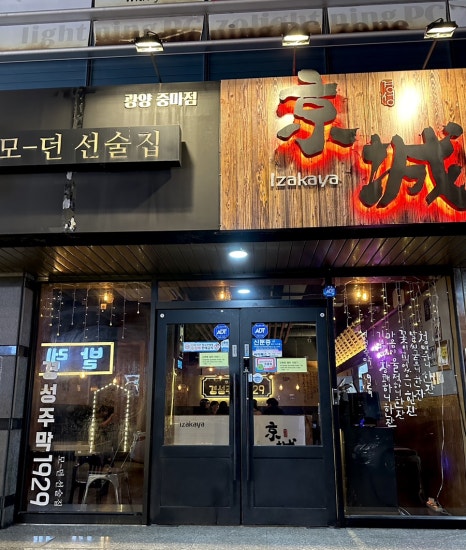 경성주막1929 (광양중마점) 이미지