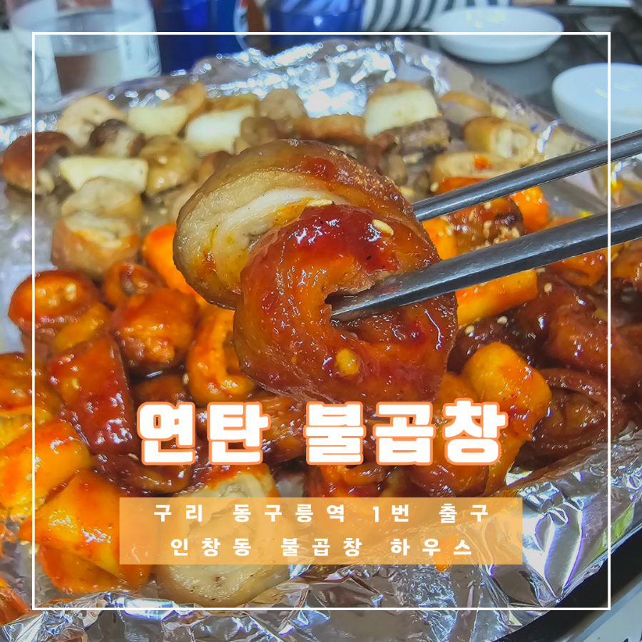 인창동불곱창하우스 이미지