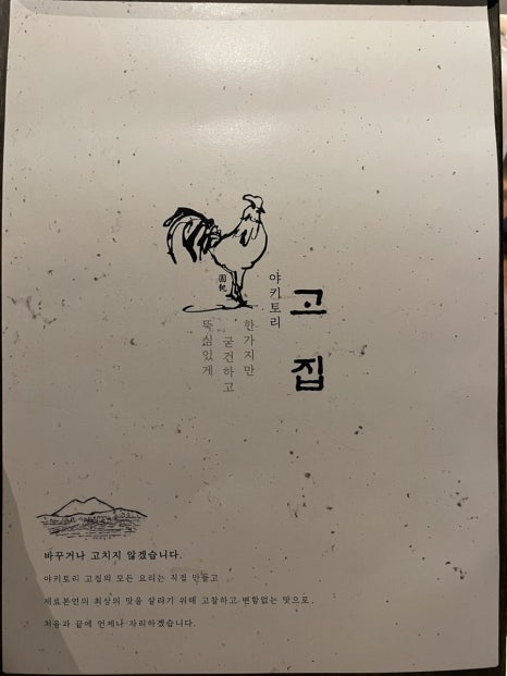 야키토리고집 이미지