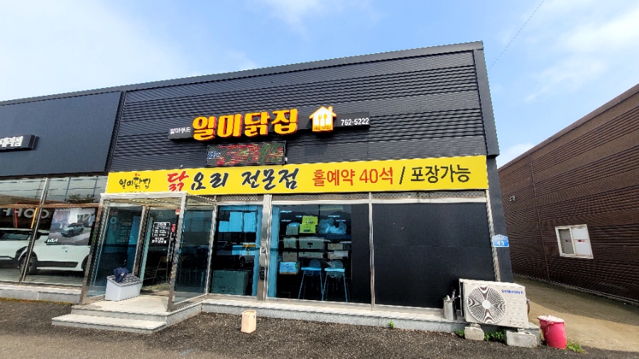 소문난닭집 이미지