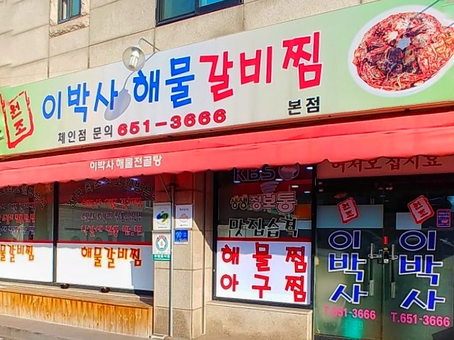 원조이박사해물갈비찜 이미지