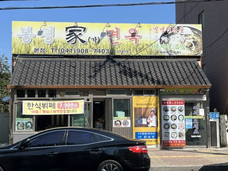 봉평가면옥 이미지