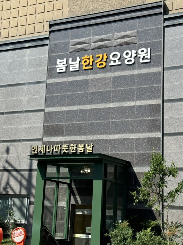 봄날한강요양원 이미지