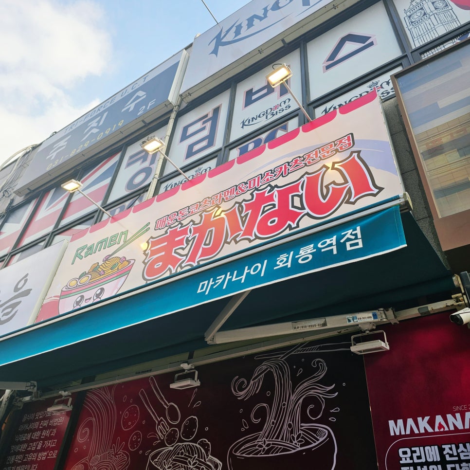 마카나이 회룡역점 이미지