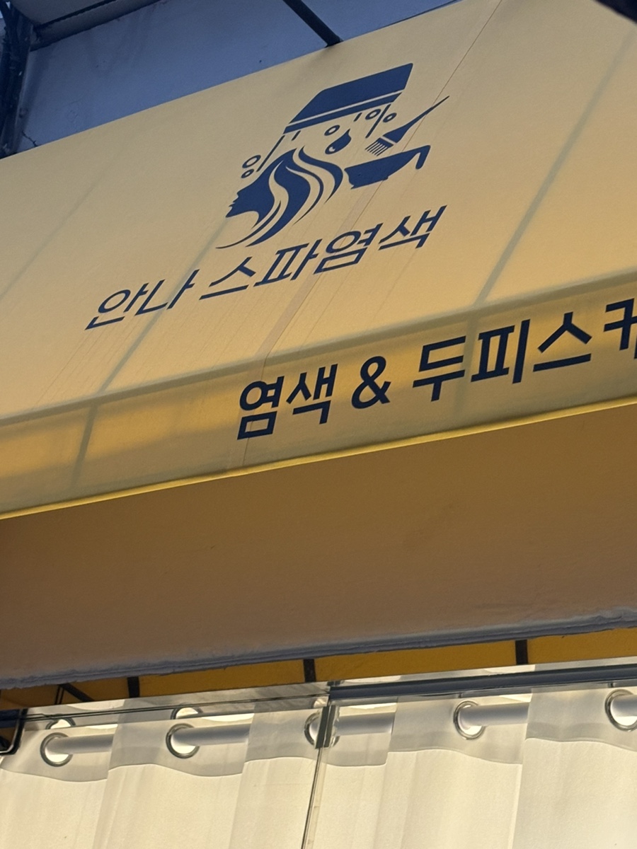 안나스파염색 이미지