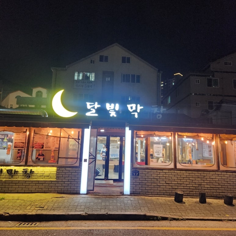 달빛막창 이미지