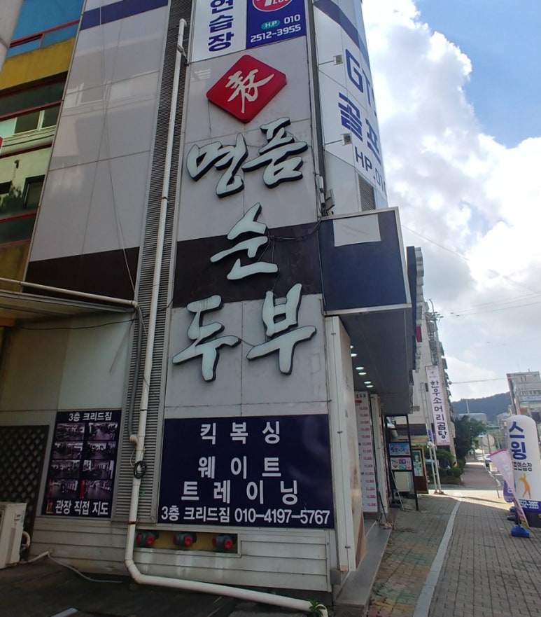 표가네 명품순두부 이미지