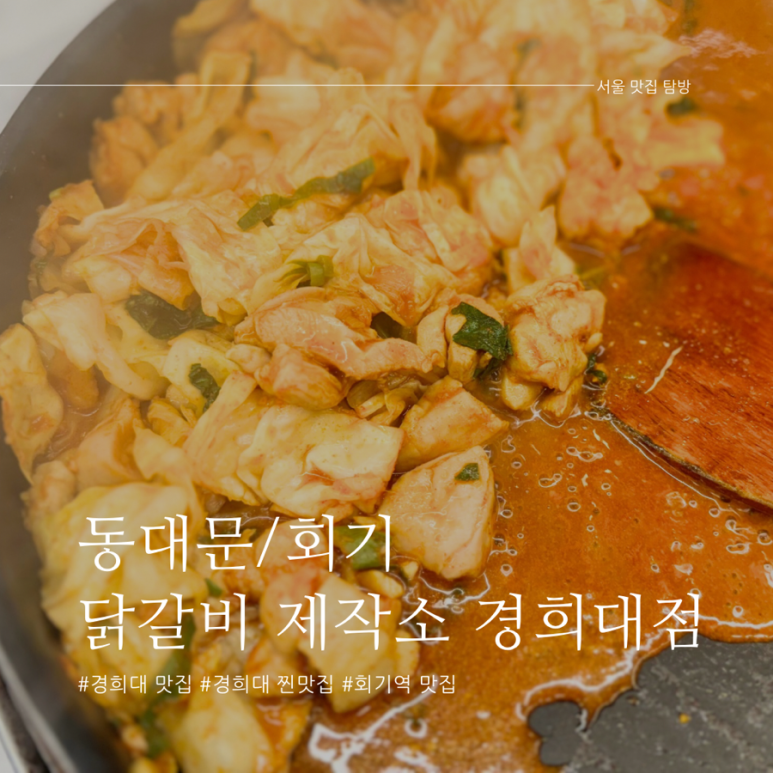 닭갈비제작소경희대점 이미지