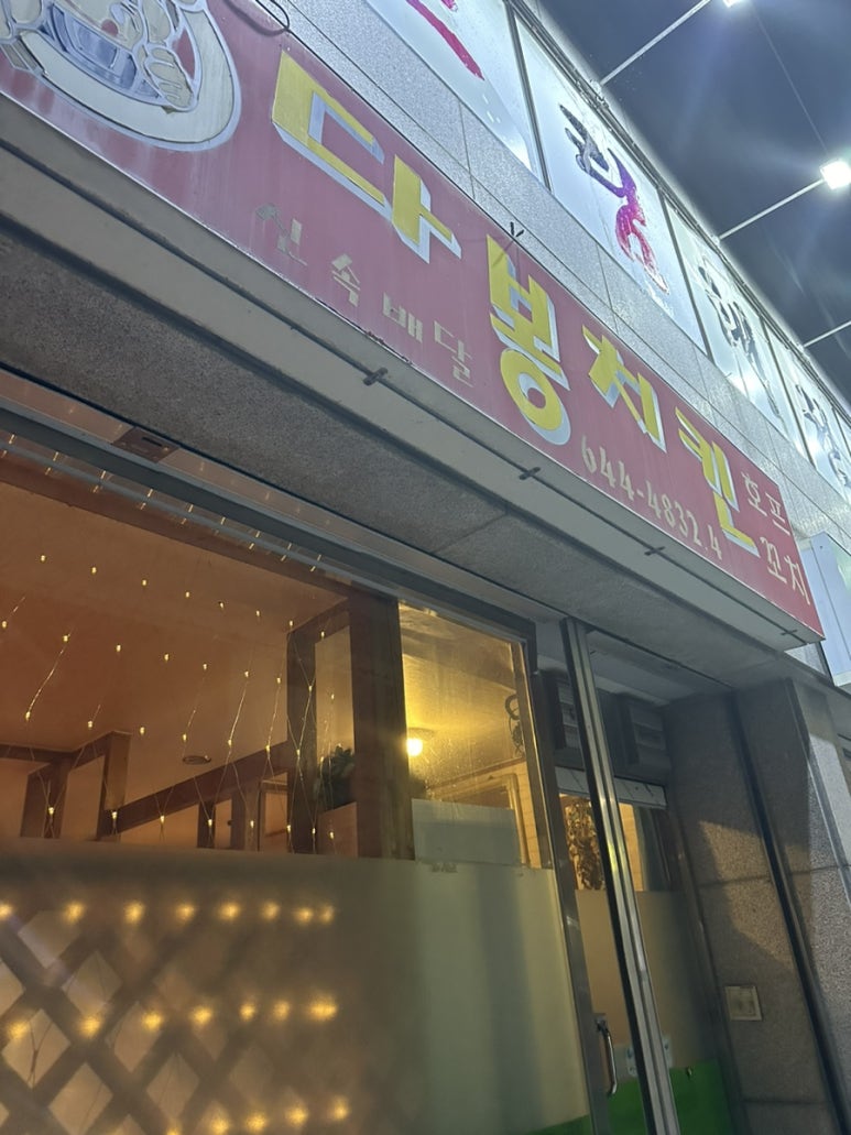 다봉통닭 이미지