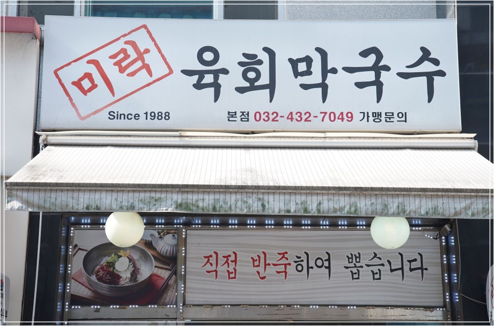미락육회막국수 이미지