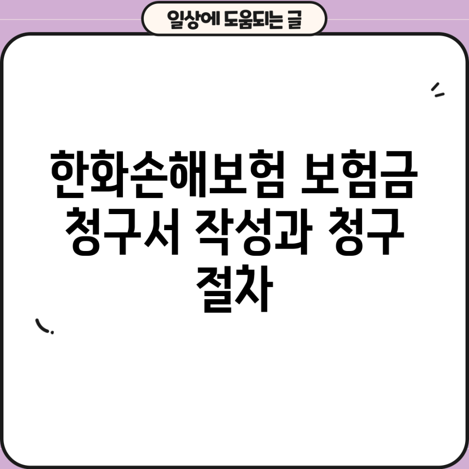 한화손해보험 보험금 청구서 작성과 청구 절차 : 네이버 블로그 한화손해보험 보험금 청구서 작성과 청구 절차 : 네이버 블로그