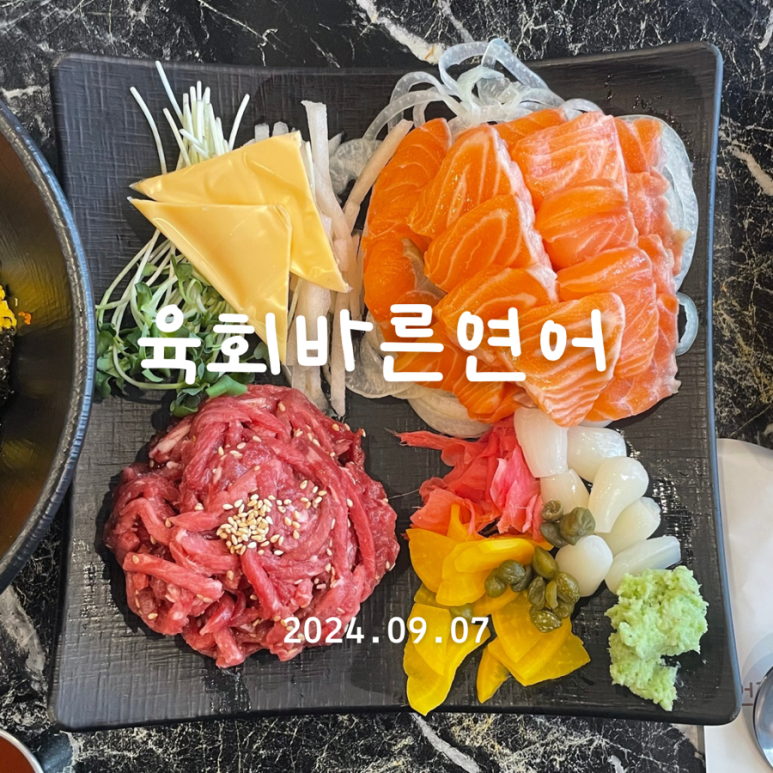 육회바른연어 보라매점 이미지