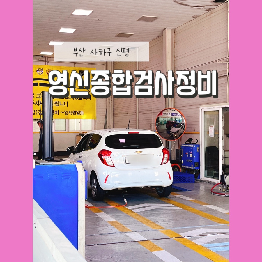 영신검사정비종합 이미지