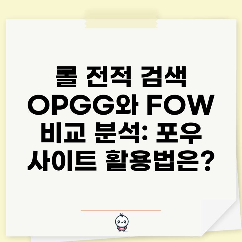 롤 전적 검색 OPGG와 FOW 비교 분석: 포우 사이트 활용법은? : 네이버 블로그