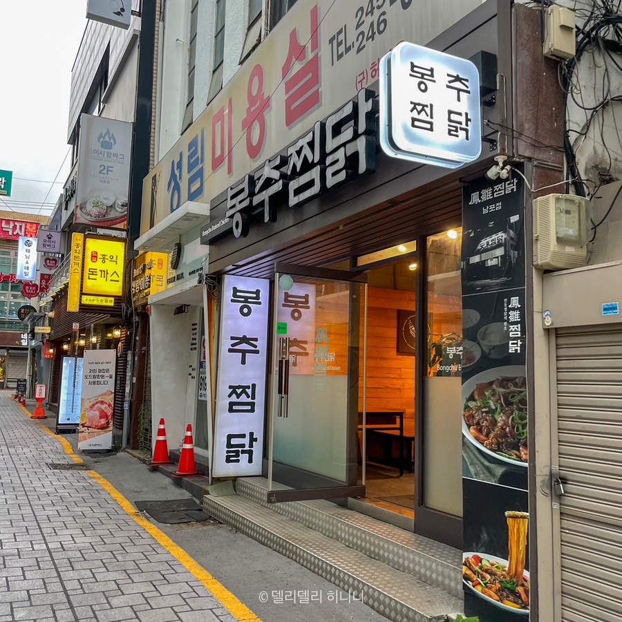 봉추찜닭(남포점) 이미지