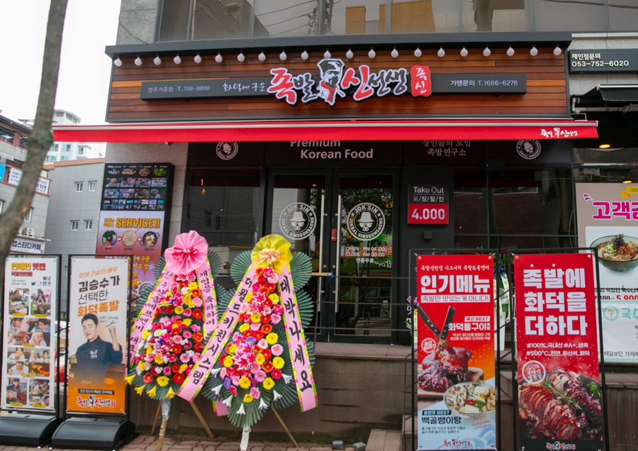 족발신선생영주가흥점 이미지
