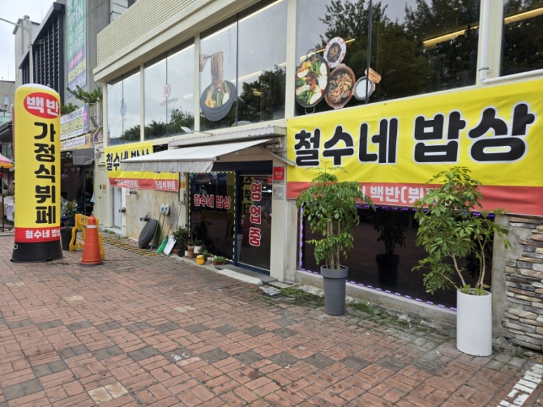 철수네밥상 이미지