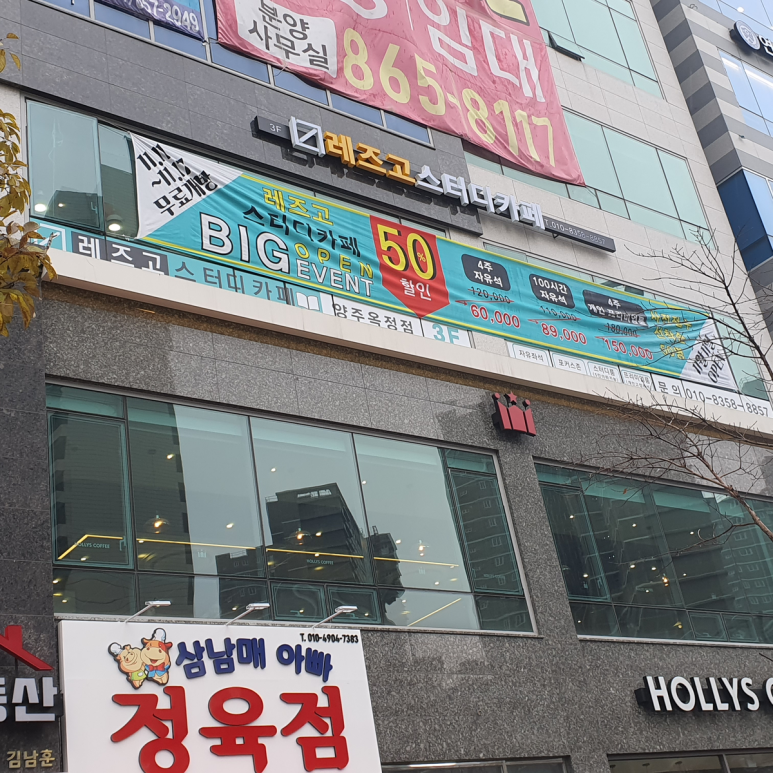 레즈고스터디카페옥정 이미지