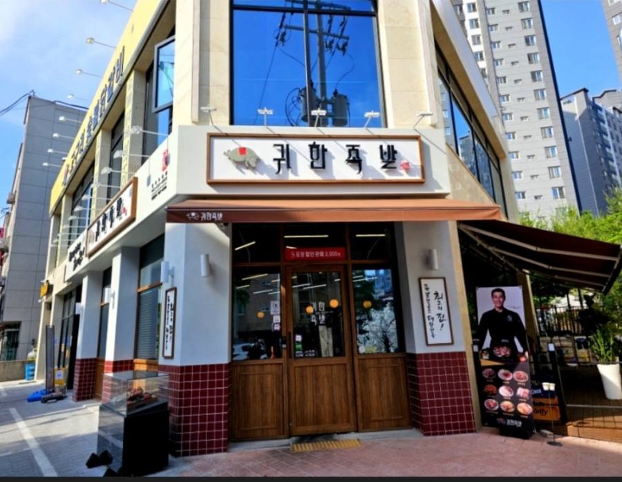 귀한족발청주 이미지