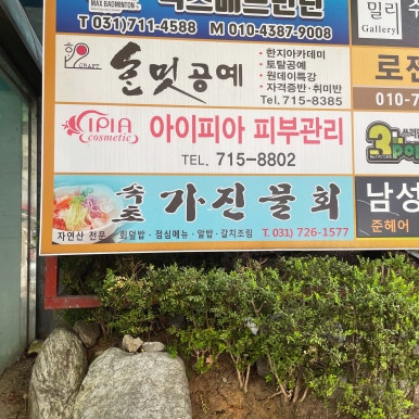 속초가진물회 이미지