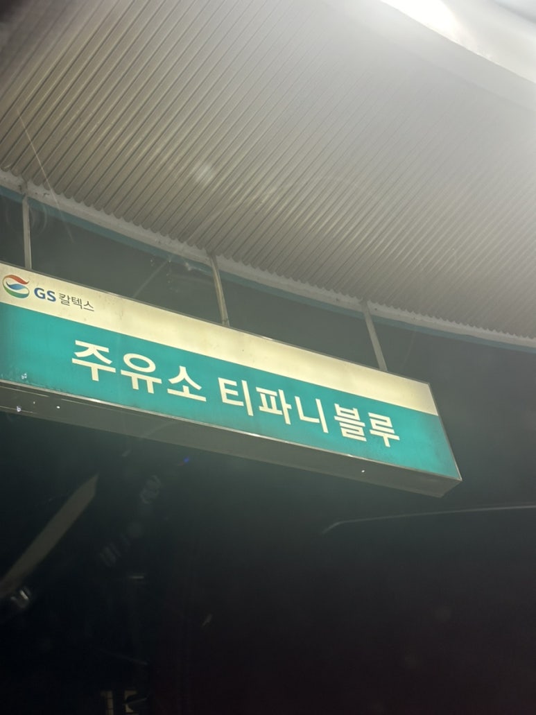 주유소티파니블루 이미지