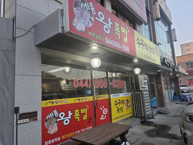 세종왕족발 이미지