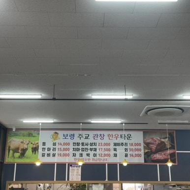 보령주교관창한우타운 이미지