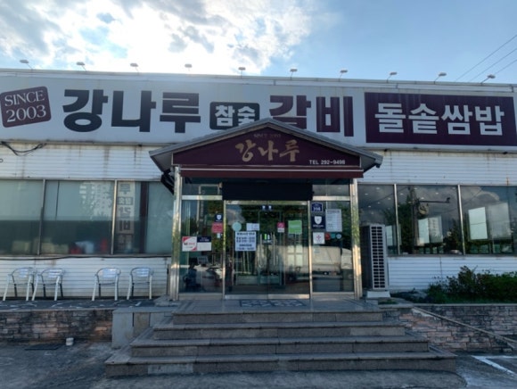 강나루참숯갈비 이미지