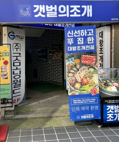 갯벌의조개봉천역점 이미지