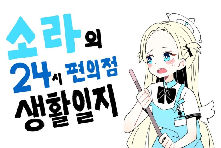 24시생활편의점 이미지