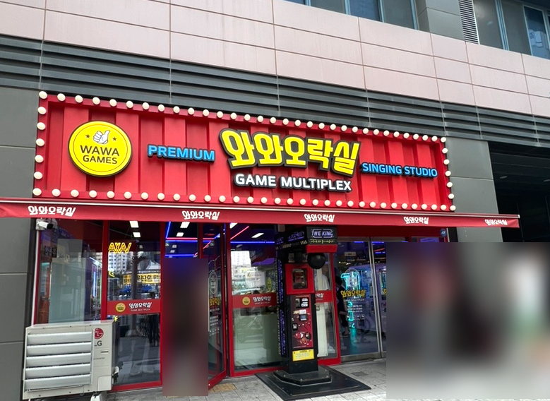 와와오락실 이미지