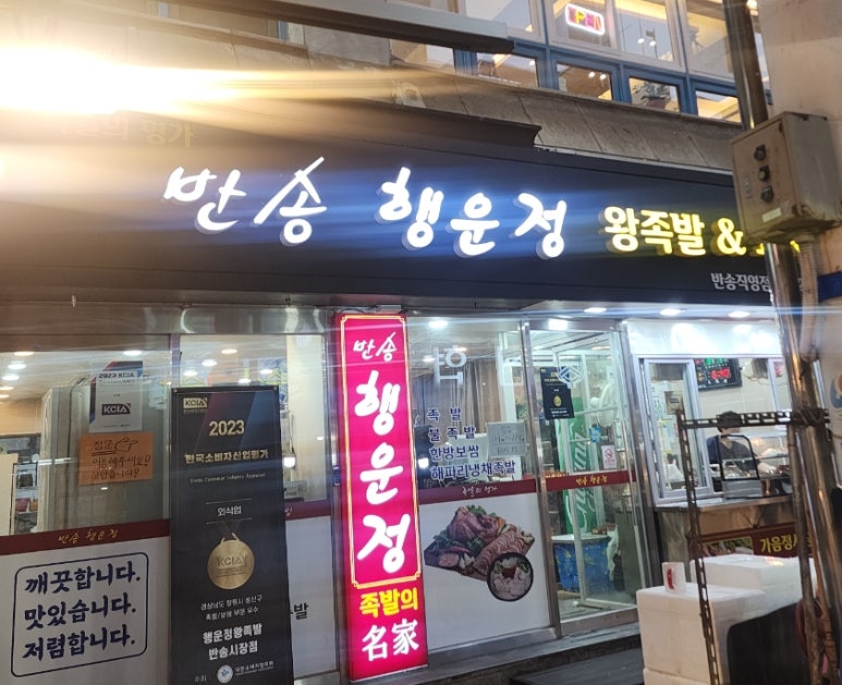 반송행운정왕족발 이미지