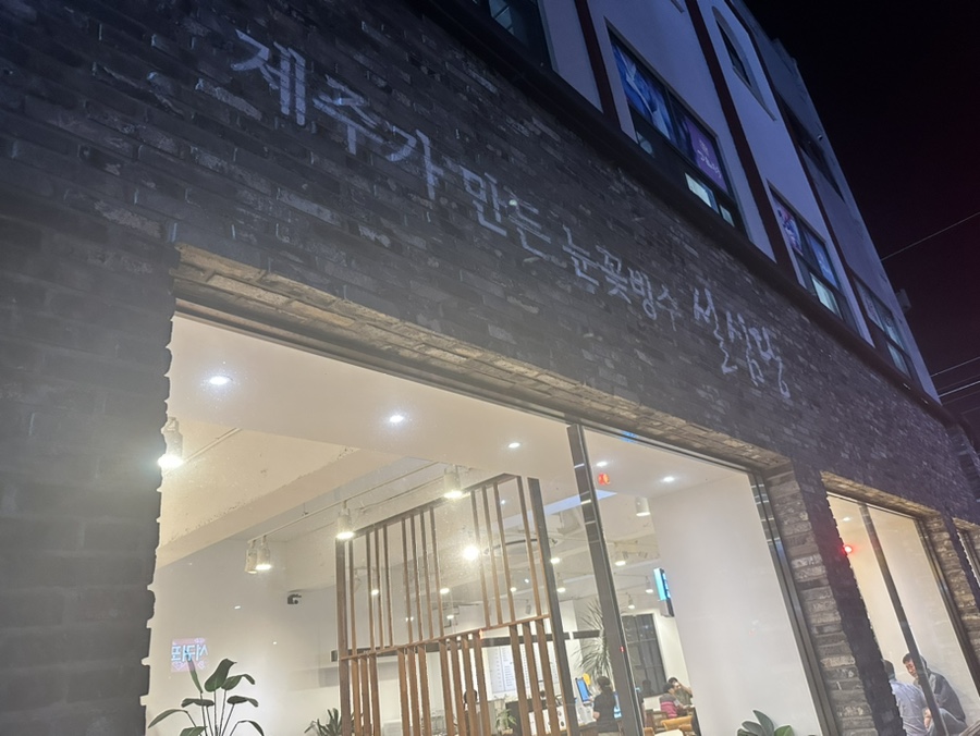 제주설심당동홍점 이미지