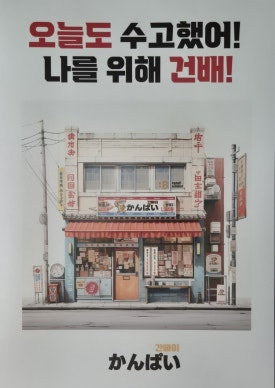 간빠이 남구로역점 이미지