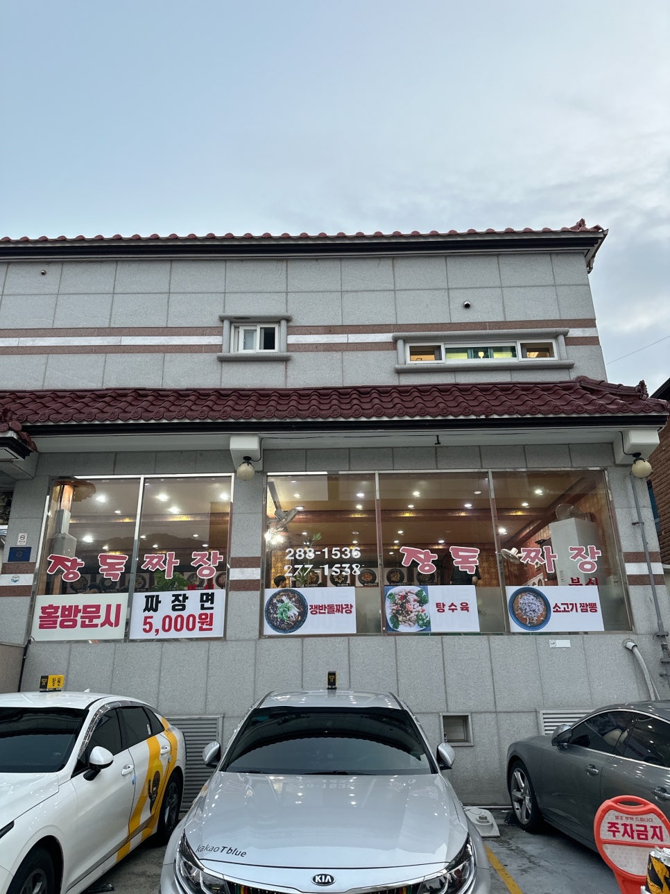 장독짜장 이미지