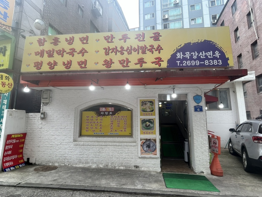 화곡강산면옥 이미지