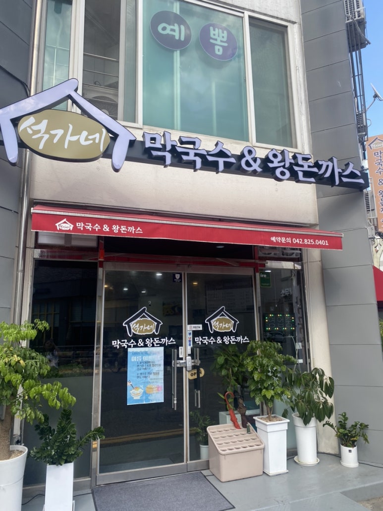 석가네막국수&왕돈까스 이미지