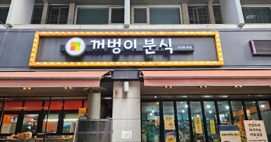 꺼벙이분식 이미지