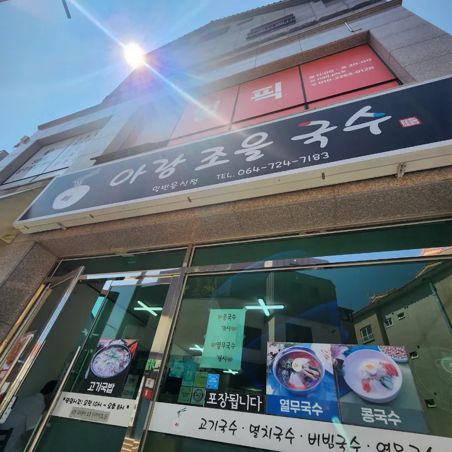 아랑조을국수 이미지