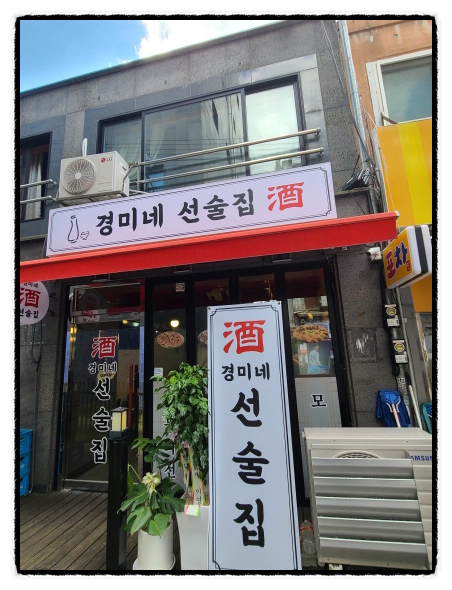 경미네 선술집 이미지