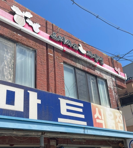 신요리사와자장면 이미지
