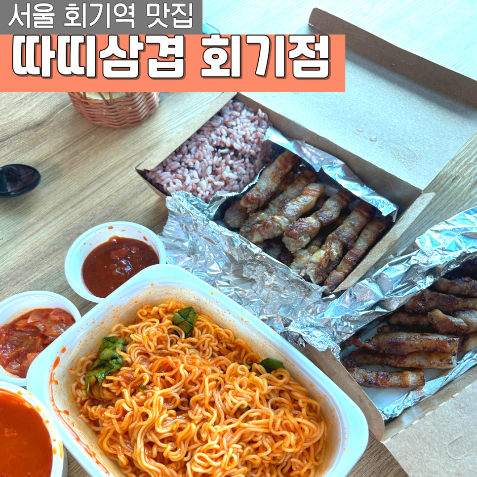 따띠삼겹회기점 이미지