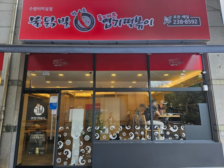 불닭발땡초동대문엽기떡볶이 수원터미널점 이미지