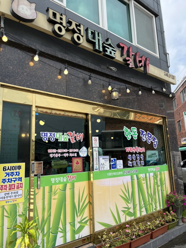 명정대숲갈비 이미지